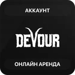 DEVOUR | Аренда Онлайн Аккаунта | Steam | Автовыдача