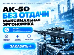 PVE | AK-50 Без отдачи, максимальная эргономика, через рейд