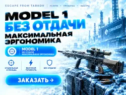 PVE | Model 1 Без отдачи, максимальная эргономика, через рейд