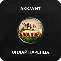 Grounded | Аренда Онлайн Аккаунта | Steam | Автовыдача