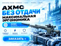 PVE | AXMC Без отдачи, максимальная эргономика, через рейд