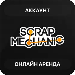 Scrap Mechanic | Аренда Онлайн Аккаунта | Steam | Автовыдача