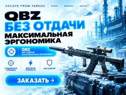 PVE | QBZ Без отдачи, максимальная эргономика, через рейд