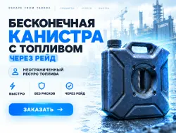 PVE | Бесконечная канистра с топливом, через рейд