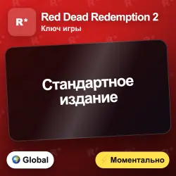 Red Dead Redemption 2 (ключ) — Стандартное издание моментально
