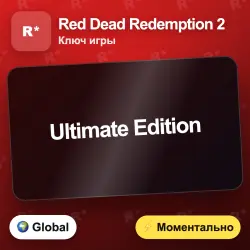 Red Dead Redemption 2 (ключ) — Ultimate Edition моментально