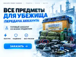 PVE | Все предметы для убежища, передача.