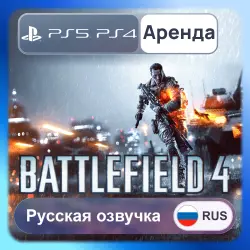 Battlefield 4 PS4 PS5 Аренда 3-30 дней (BF4) Русская озвучка