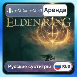 ELDEN RING PS4 PS5 Аренда 3-30 дней Русские субтитры