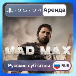 Mad Max PS4 PS5 Аренда 3-30 дней Русские субтитры