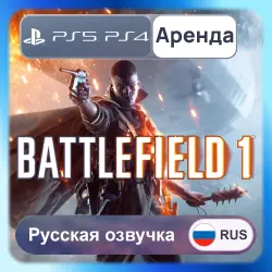 Battlefield 1 PS4 PS5 Аренда 3-30 дней (BF1) Русская озвучка