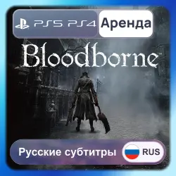 Bloodborne PS4 PS5 Аренда 3-30 дней Русские субтитры