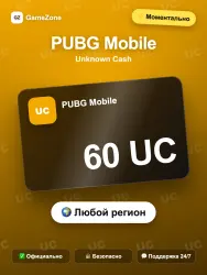 PUBG Mobile UC по ID — 60 UC моментально, лот №278115