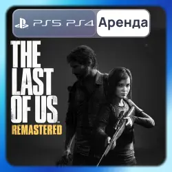 The Last of Us Remastered PS4 PS5 Аренда 3-30 дней (TLOU)
