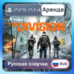Tom Clancy's The Division PS4 PS5 Аренда 3-30 дней (Division1) Русская озвучка