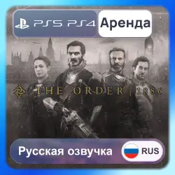 The Order: 1886 PS4 PS5 Аренда 3-30 дней Русская озвучка