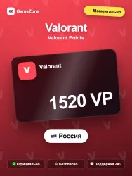 Valorant VP — 1520 VP моментально, лот №278127
