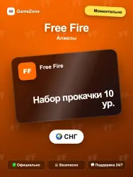 Free Fire алмазы (СНГ) по ID — Набор прокачки 10 ур. момент…, лот №278152