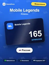 Mobile Legends алмазы по ID — 165 алмазов моментально — скриншот 1