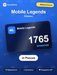 Mobile Legends алмазы по ID — 1765 алмазов моментально, лот №278151
