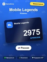 Mobile Legends алмазы по ID — 2975 алмазов моментально, лот №278157