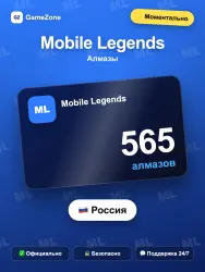 Mobile Legends алмазы по ID — 565 алмазов моментально, лот №278162