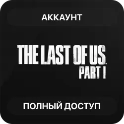 The Last of Us Part I | Аккаунт Steam | Полный доступ | Автовыдача