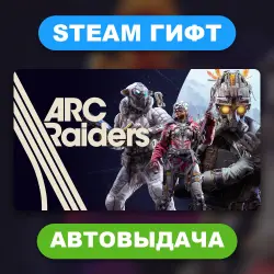 ARC Raiders • STEAM GIFT • ВСЕ ИЗДАНИЯ • ВСЕ РЕГИОНЫ • АВТОВЫДАЧА