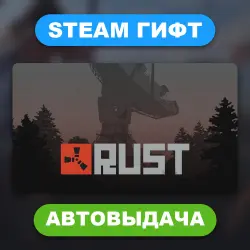 Rust • STEAM GIFT • ВСЕ РЕГИОНЫ • АВТОВЫДАЧА