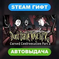 Don't Starve Together • STEAM GIFT • ВСЕ РЕГИОНЫ • АВТОВЫДАЧА
