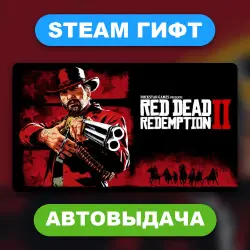 Red Dead Redemption 2 • STEAM GIFT • ВСЕ ИЗДАНИЯ • ВСЕ РЕГИОНЫ • АВТОВЫДАЧА