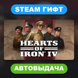 Hearts of Iron IV • STEAM GIFT • ВСЕ ИЗДАНИЯ • ВСЕ РЕГИОНЫ • АВТОВЫДАЧА