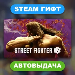 Street Fighter 6 • STEAM GIFT • ВСЕ ИЗДАНИЯ • ВСЕ РЕГИОНЫ • АВТОВЫДАЧА