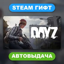 DayZ • STEAM GIFT • ВСЕ ИЗДАНИЯ • ВСЕ РЕГИОНЫ • АВТОВЫДАЧА