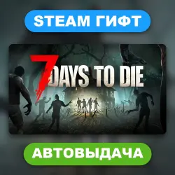 7 Days to Die • STEAM GIFT • ВСЕ РЕГИОНЫ • АВТОВЫДАЧА