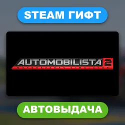Automobilista 2 • STEAM GIFT • ВСЕ РЕГИОНЫ • АВТОВЫДАЧА