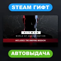 HITMAN World of Assassination • STEAM GIFT • ВСЕ ИЗДАНИЯ • ВСЕ РЕГИОНЫ • АВТОВЫДАЧА