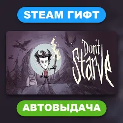Don't Starve • STEAM GIFT • ВСЕ РЕГИОНЫ • АВТОВЫДАЧА