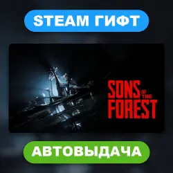 Sons Of The Forest • STEAM GIFT • ВСЕ РЕГИОНЫ • АВТОВЫДАЧА