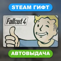 Fallout 4 • STEAM GIFT • ВСЕ ИЗДАНИЯ • ВСЕ РЕГИОНЫ • АВТОВЫДАЧА