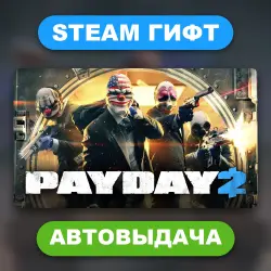 PAYDAY 2 • STEAM GIFT • ВСЕ РЕГИОНЫ • АВТОВЫДАЧА