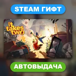 It Takes Two • STEAM GIFT • ВСЕ РЕГИОНЫ • АВТОВЫДАЧА