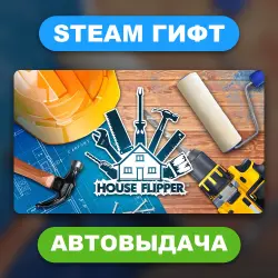 House Flipper • STEAM GIFT • ВСЕ РЕГИОНЫ • АВТОВЫДАЧА