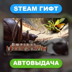 Empires of the Undergrowth • STEAM GIFT • ВСЕ РЕГИОНЫ • АВТОВЫДАЧА