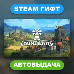 Foundation • STEAM GIFT • ВСЕ РЕГИОНЫ • АВТОВЫДАЧА