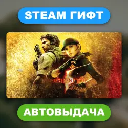 Resident Evil 5 • STEAM GIFT • ВСЕ РЕГИОНЫ • АВТОВЫДАЧА