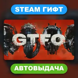 GTFO • STEAM GIFT • ВСЕ РЕГИОНЫ • АВТОВЫДАЧА