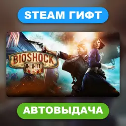 BioShock Infinite • STEAM GIFT • ВСЕ ИЗДАНИЯ • ВСЕ РЕГИОНЫ • АВТОВЫДАЧА