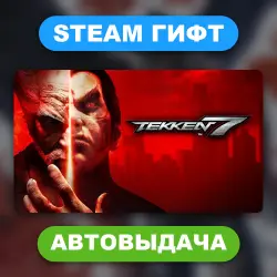 TEKKEN 7 • STEAM GIFT • ВСЕ ИЗДАНИЯ • ВСЕ РЕГИОНЫ • АВТОВЫДАЧА