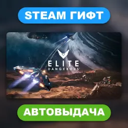 Elite Dangerous • STEAM GIFT • ВСЕ ИЗДАНИЯ • ВСЕ РЕГИОНЫ • АВТОВЫДАЧА